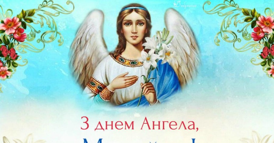 День ангела Михайла 27 лютого 2026: значення імені, історія свята, привітання у віршах і прозі, листівки