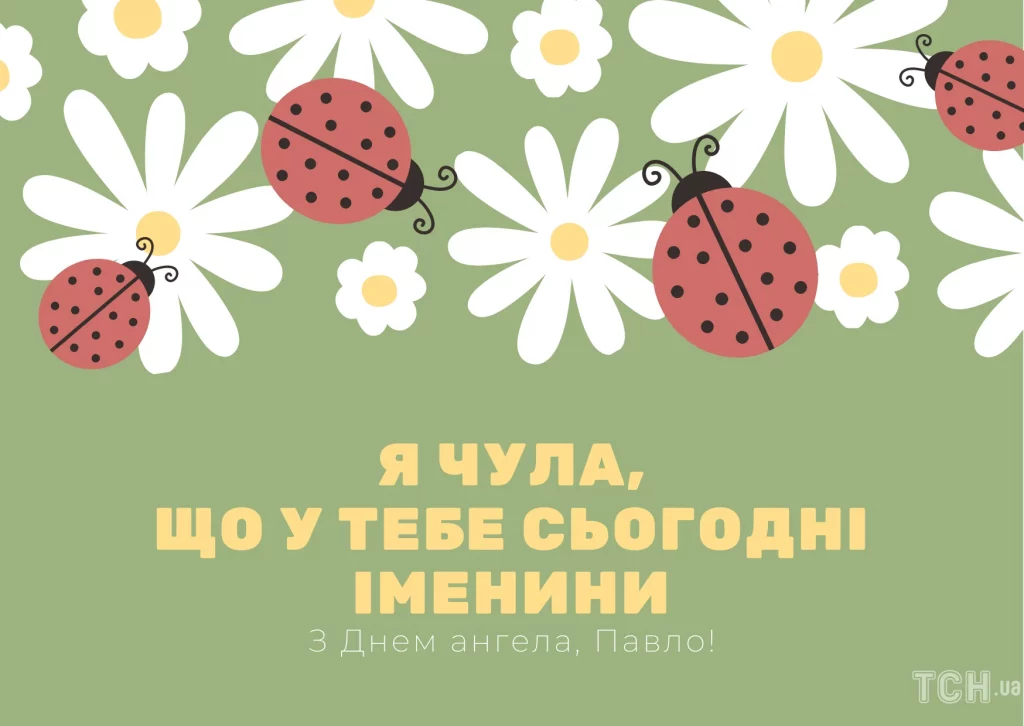 День ангела Павла 3 лютого 2026: історія свята, значення імені та привітання у віршах, прозі, листівки