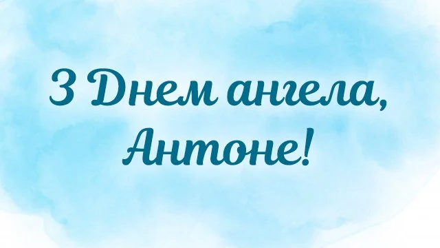 День ангела Антона 25 лютого 2026: історія свята, значення імені, привітання у віршах і прозі, листівки