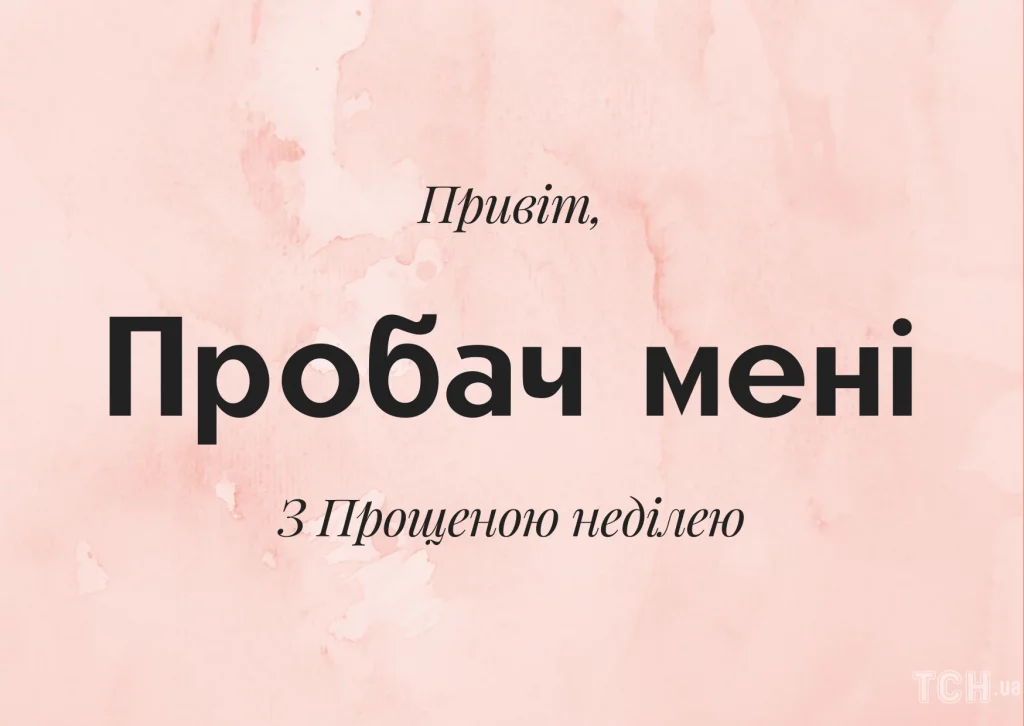 Прощена неділя 22 лютого 2026: традиції, що обов’язково треба зробити перед постом, заборони, прикмети 