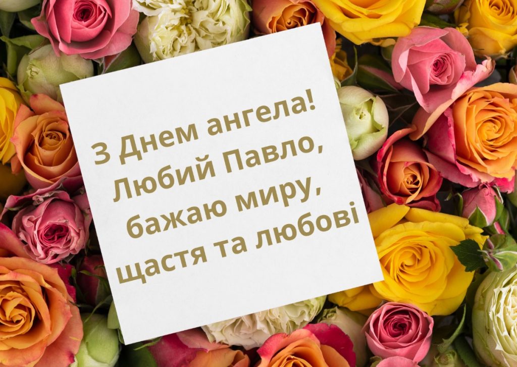 День ангела Павла 3 лютого 2026: історія свята, значення імені та привітання у віршах, прозі, листівки