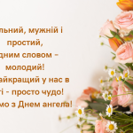 День ангела Антона 25 лютого 2026: історія свята, значення імені, привітання у віршах і прозі, листівки