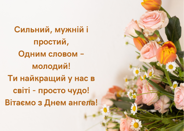 День ангела Антона 25 лютого 2026: історія свята, значення імені, привітання у віршах і прозі, листівки