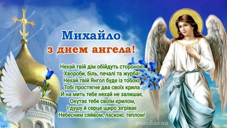 День ангела Михайла 27 лютого 2026: значення імені, історія свята, привітання у віршах і прозі, листівки
