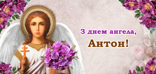 День ангела Антона 5 лютого 2026: історія свята, значення імені, привітання у віршах і прозі