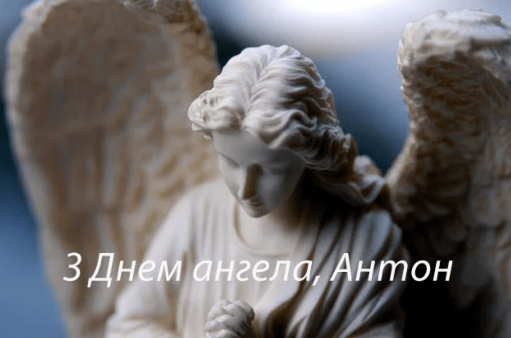 День ангела Антона 25 лютого 2026: історія свята, значення імені, привітання у віршах і прозі, листівки