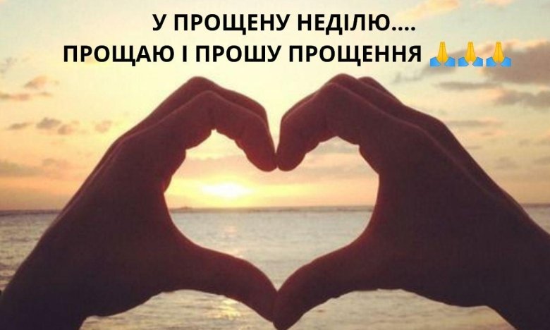 Прощена неділя 22 лютого 2026: традиції, що обов’язково треба зробити перед постом, заборони, прикмети 