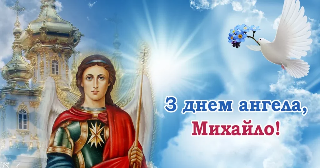 День ангела Михайла 27 лютого 2026: значення імені, історія свята, привітання у віршах і прозі, листівки