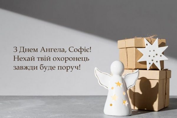 День ангела Софії 15 лютого 2026: значення імені, історія свята, привітання у віршах і прозі