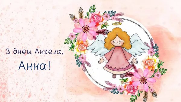 День ангела Анни 13 лютого 2026: історія свята, значення імені, привітання у віршах і прозі