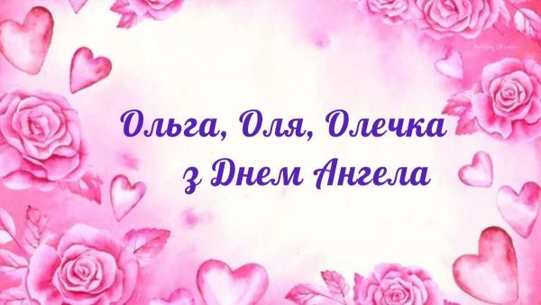 День ангела Ольги 21 лютого 2026: історія свята, значення імені, привітання у віршах і прозі, картинки