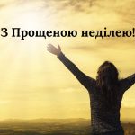Прощена неділя 22 лютого 2026: традиції, що обов’язково треба зробити перед постом, заборони, прикмети