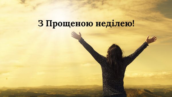 Прощена неділя 22 лютого 2026: традиції, що обов’язково треба зробити перед постом, заборони, прикмети