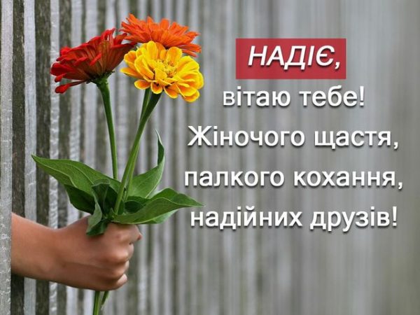День ангела Надії 1 березня 2026: історія свята, значення імені, привітання у віршах у прозі