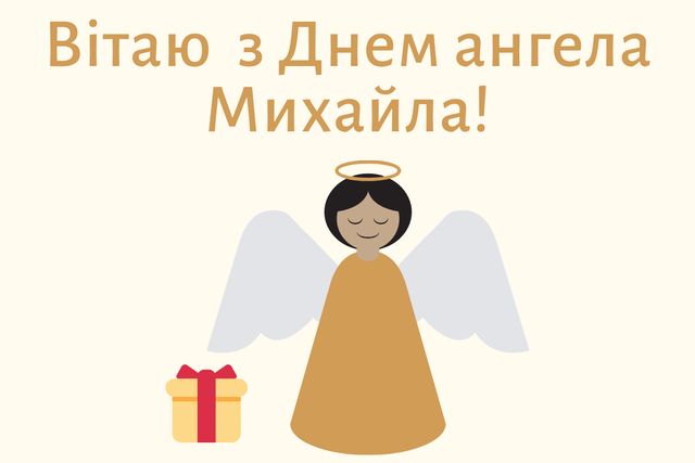 День ангела Михайла 27 лютого 2026: значення імені, історія свята, привітання у віршах і прозі, листівки