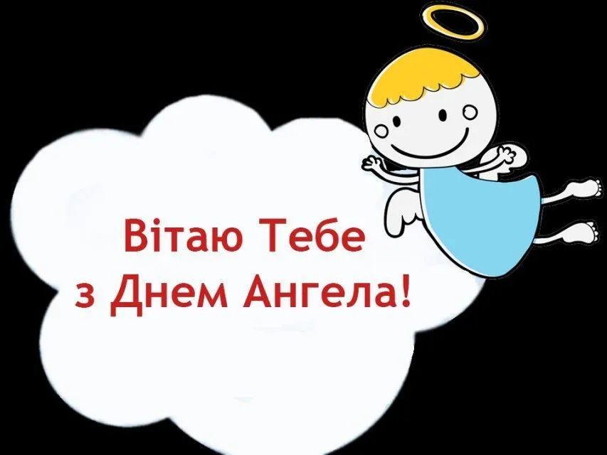 День ангела Антона 25 лютого 2026: історія свята, значення імені, привітання у віршах і прозі, листівки