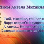 День ангела Михайла 27 лютого 2026: значення імені, історія свята, привітання у віршах і прозі, листівки