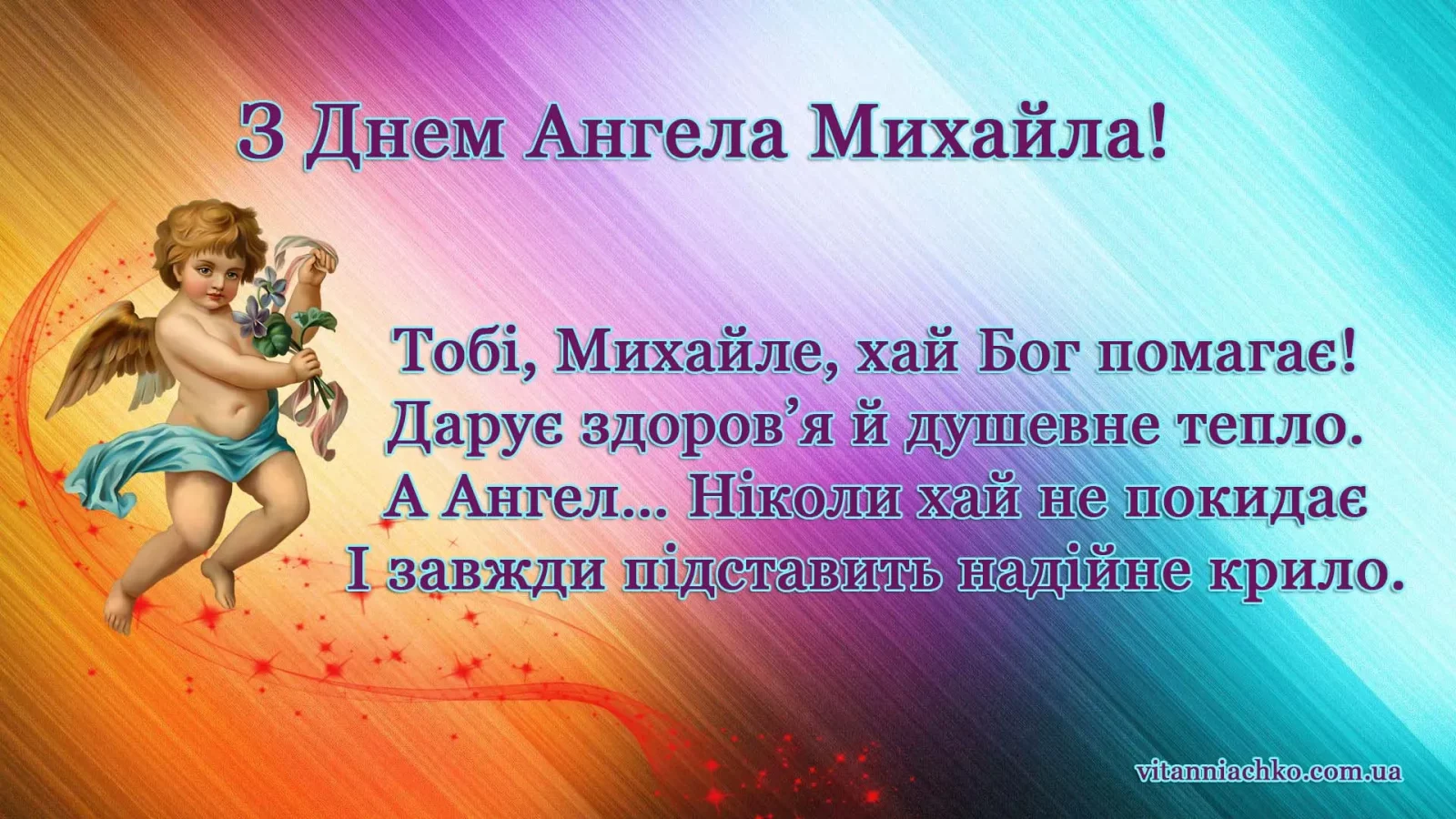 День ангела Михайла 27 лютого 2026: значення імені, історія свята, привітання у віршах і прозі, листівки