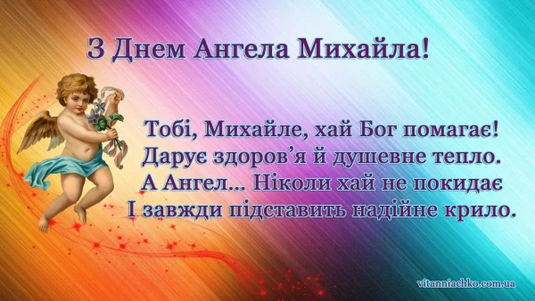 День ангела Михайла 27 лютого 2026: значення імені, історія свята, привітання у віршах і прозі, листівки