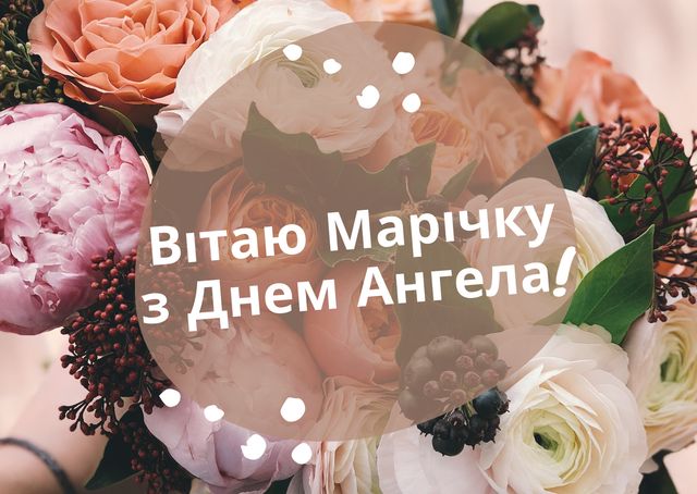 День ангела Марії 17 лютого 2026 року: історія, значення імені та привітання у віршах, прозі, листівки