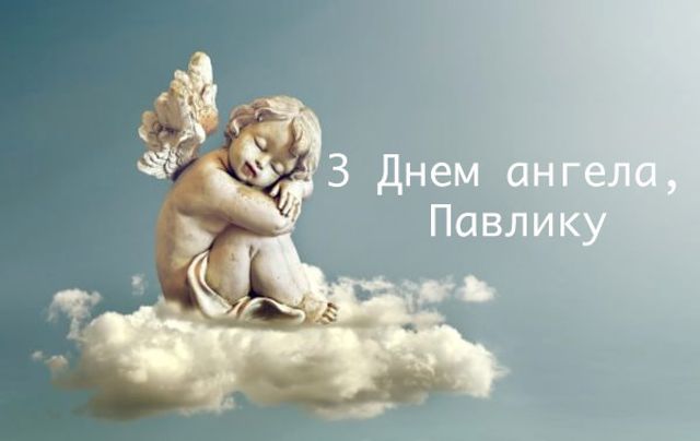 День ангела Павла 3 лютого 2026: історія свята, значення імені та привітання у віршах, прозі, листівки