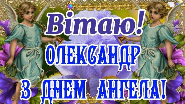 День ангела Олександра 7 лютого 2026: історія свята, значення імені, привітання у віршах і прозі, картинки