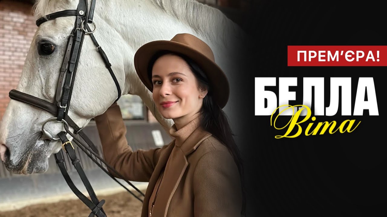 Белла Віта: що це за український серіал, скільки серій і де дивитися онлайн, сюжет та актори
