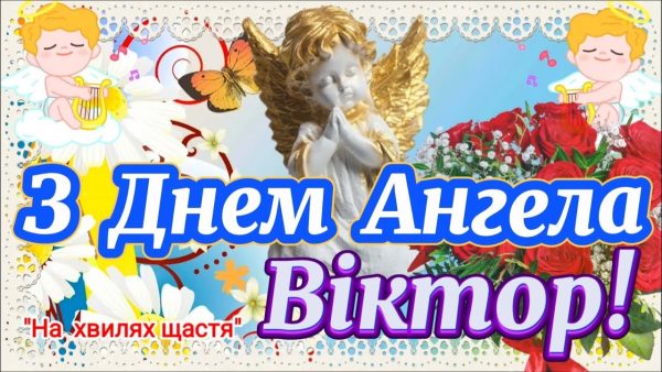 День ангела Віктора 22 лютого 2026: історія свята, значення імені, привітання у віршах і прозі, картинки