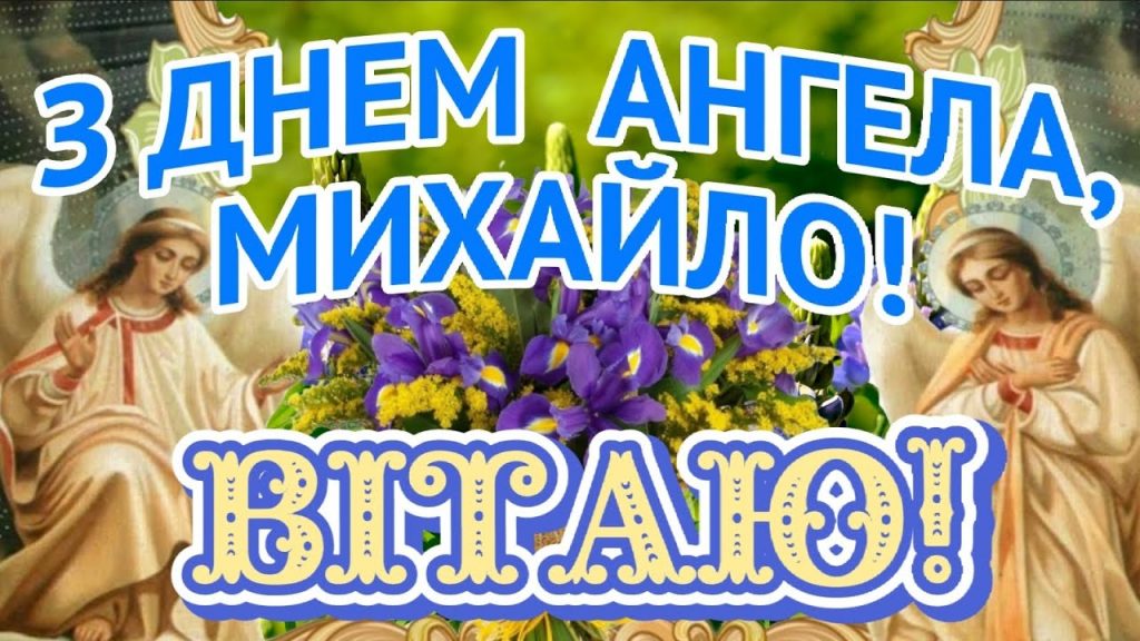 День ангела Михайла 27 лютого 2026: значення імені, історія свята, привітання у віршах і прозі, листівки
