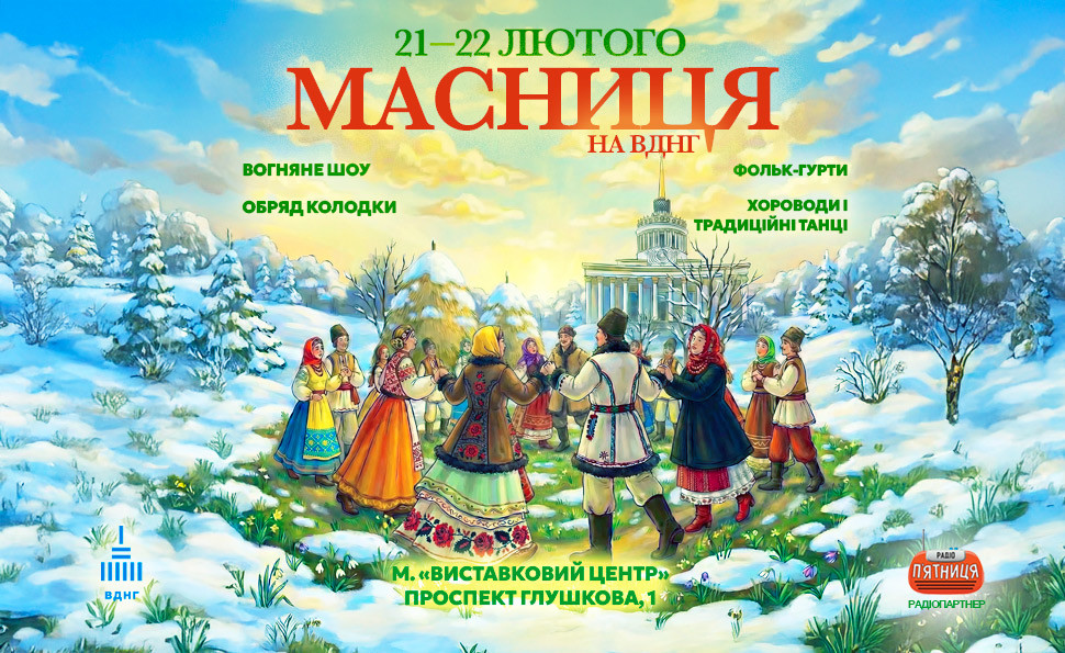 Масниця на ВДНГ 21–22 лютого 2026: програма, концерти, ціна квитка та як дістатися