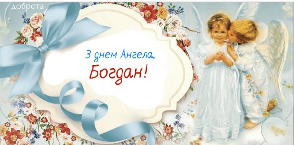 День ангела Богдана 19 лютого 2026: історія свята, значення імені, привітання у віршах і прозі, картинки