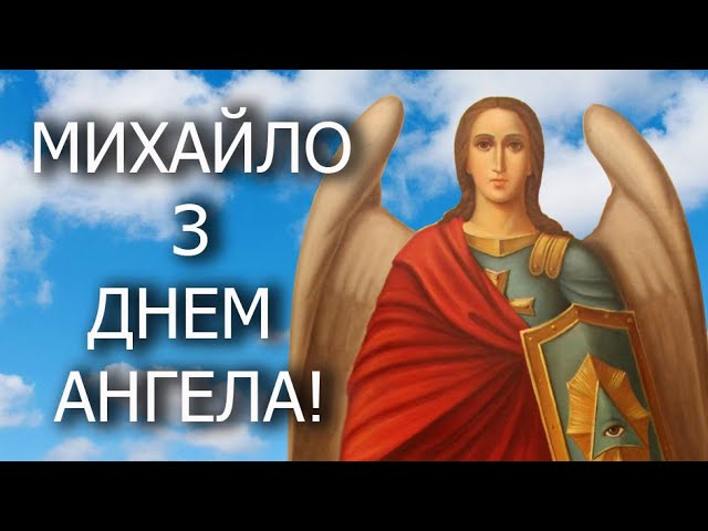 День ангела Михайла 27 лютого 2026: значення імені, історія свята, привітання у віршах і прозі, листівки