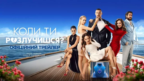 "Коли ти розлучишся?": що це за фільм, сюжет, актори, дата виходу в Україні та чи варто дивитися