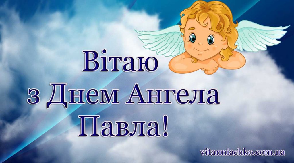 День ангела Павла 3 лютого 2026: історія свята, значення імені та привітання у віршах, прозі, листівки