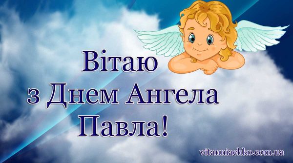 День ангела Павла 3 лютого 2026: історія свята, значення імені та привітання у віршах, прозі, листівки