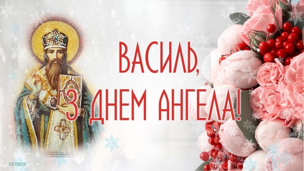 День ангела Василя 11 березня 2026: історія свята, значення імені, привітання у віршах і прозі