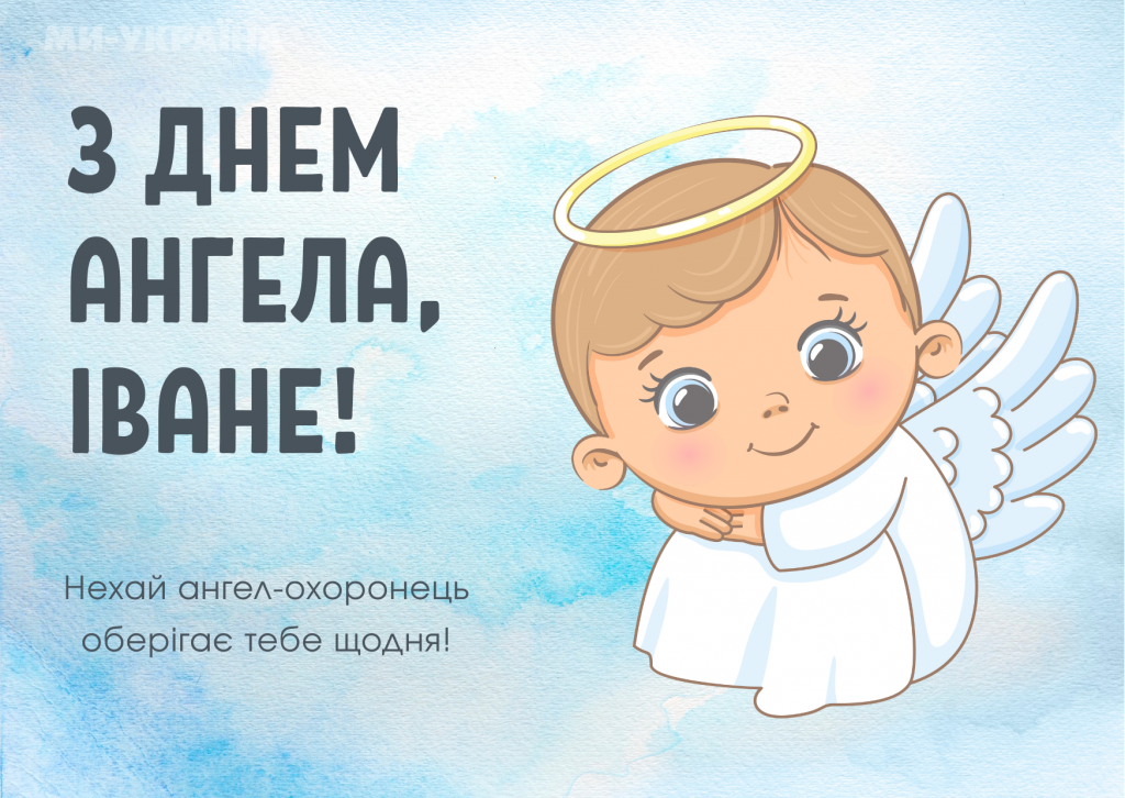 День ангела Івана 27 березня 2026: історія свята, значенні імені, привітання у віршах і прозі, картинки