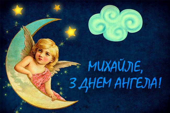 День ангела Михайла 3 березня 2026: історія свята, значення імені, привітання у віршах і прозі