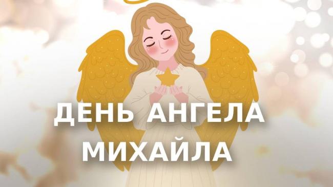День ангела Михайла 3 березня 2026: історія свята, значення імені, привітання у віршах і прозі