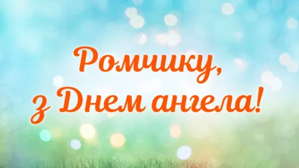 День ангела Романа 29 березня 2026: історія свята, значення імені, привітання у віршах і прозі, картинки