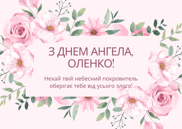 День ангела Олени 19 березня 2026: історія свята, значення імені, привітання у віршах і прозі, картинки