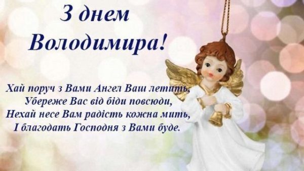 День ангела Володимира 21 березня 2026: історія свята, значення імені, привітання у віршах і прозі, картинки