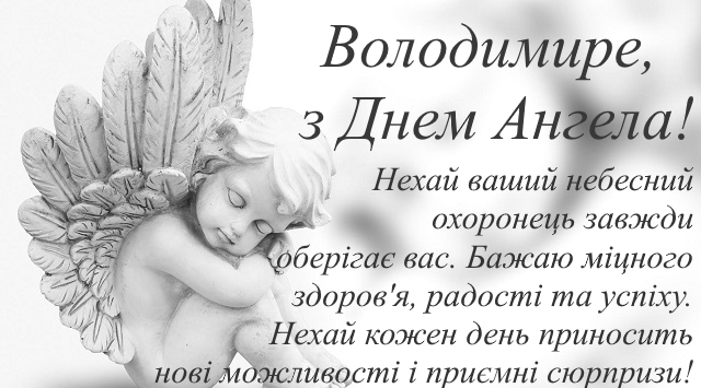 День ангела Володимира 21 березня 2026: історія свята, значення імені, привітання у віршах і прозі, картинки