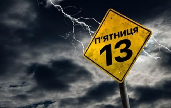 П’ятниця, 13 березня 2026: заборони, прикмети та містичні повір’я, що не можна робити