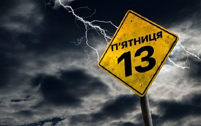 П’ятниця, 13 березня 2026: заборони, прикмети та містичні повір’я, що не можна робити
