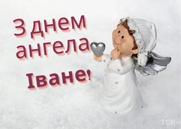 День ангела Івана 27 березня 2026: історія свята, значенні імені, привітання у віршах і прозі, картинки