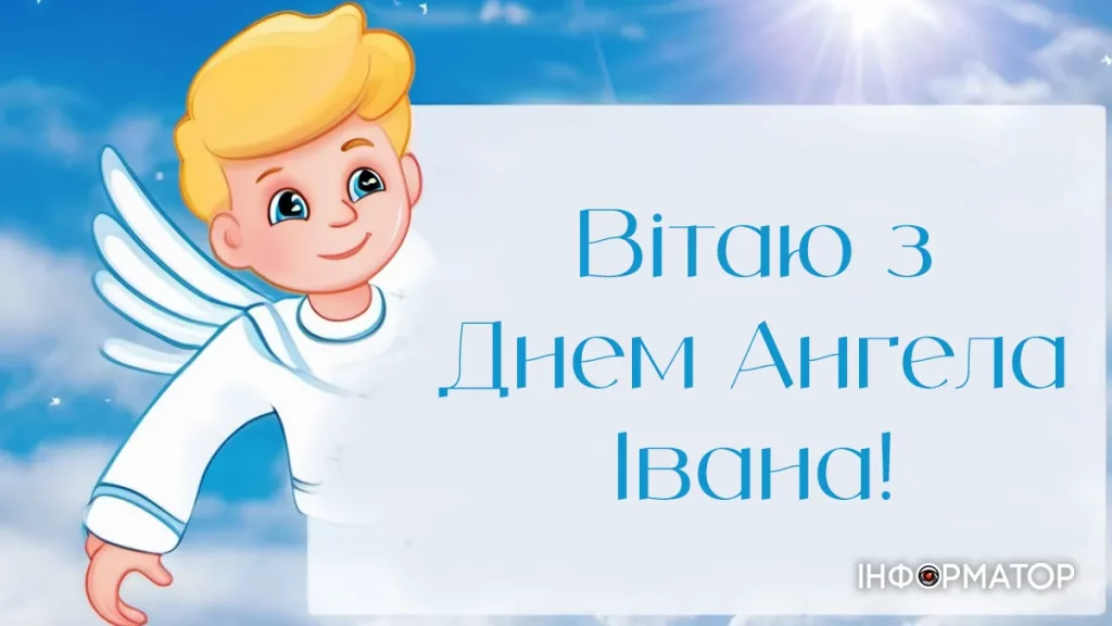 День ангела Івана 27 березня 2026: історія свята, значенні імені, привітання у віршах і прозі, картинки