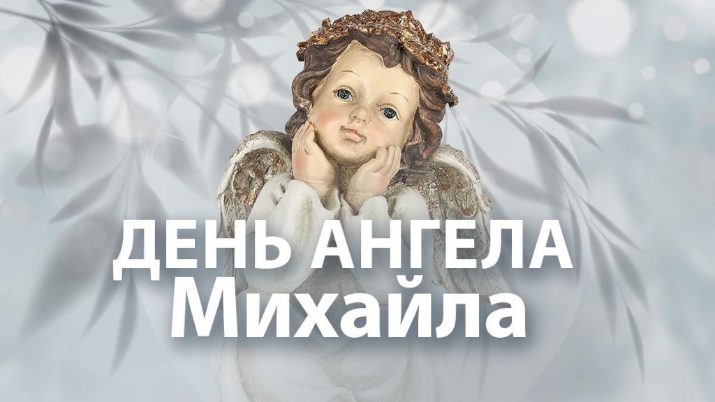 День ангела Михайла 3 березня 2026: історія свята, значення імені, привітання у віршах і прозі