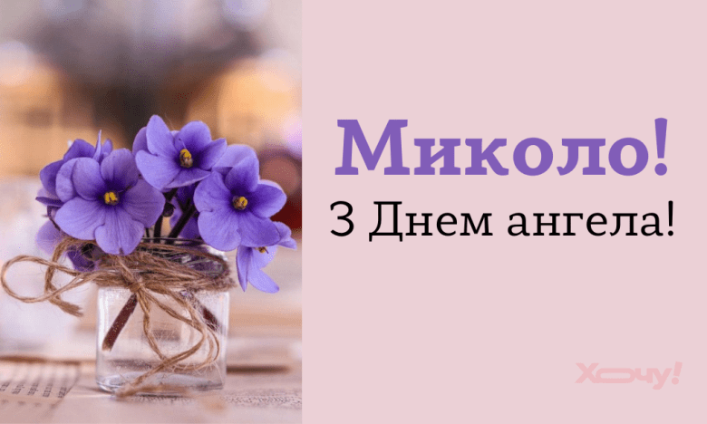 День ангела Миколи 13 березня 2026: історія свята, значення імені, привітання у віршах і прозі