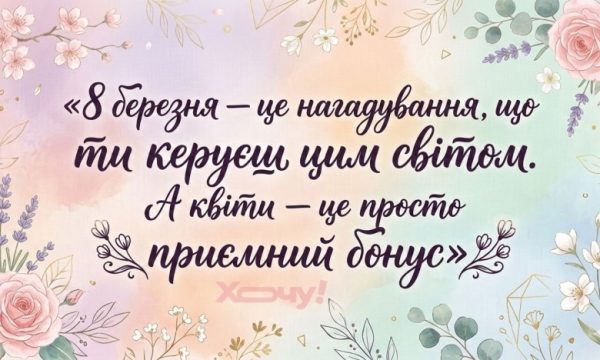 Гарні привітання з 8 березня 2026 українською мовою у прозі та віршах, листівки і картинки